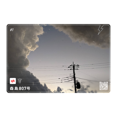森島807号 #1