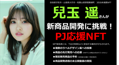 兒玉遥の新商品開発プロジェクトパス（投票権付き）