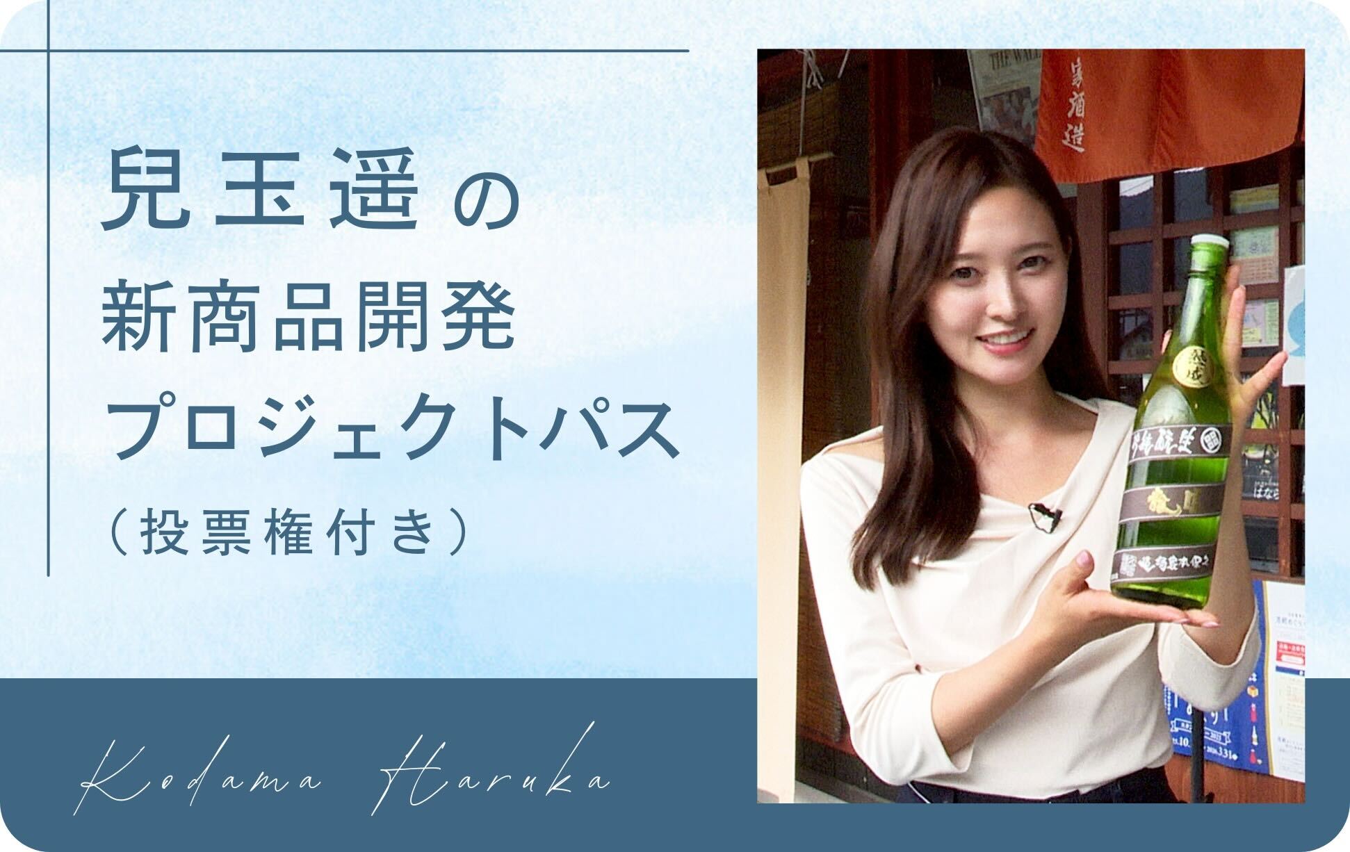 兒玉遥の新商品開発プロジェクトパス（投票権付き）