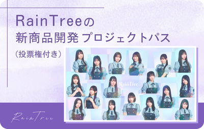 RainTreeの新商品開発プロジェクトパス（投票権付き）