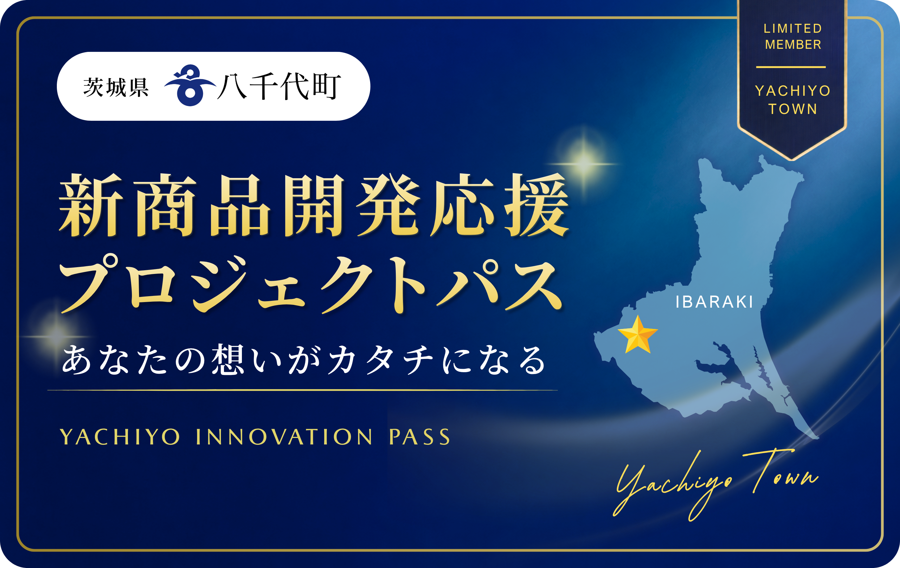 八千代町新商品開発プロジェクトパス