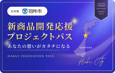 羽咋市新商品開発プロジェクトパス