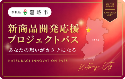 葛城市新商品開発プロジェクトパス