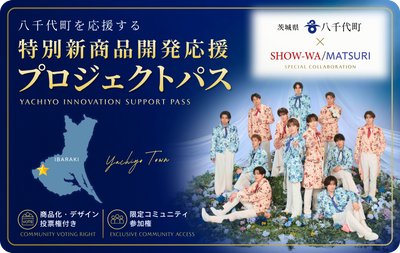八千代町×SHOW-WA/MATSURI  特別新商品開発応援プロジェクトパス