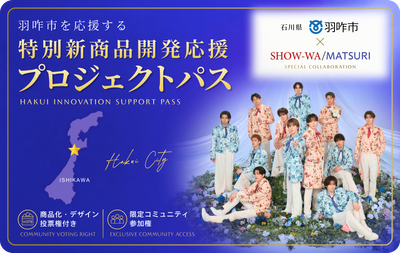 羽咋市×SHOW-WA/MATSURI  特別新商品開発応援プロジェクトパス