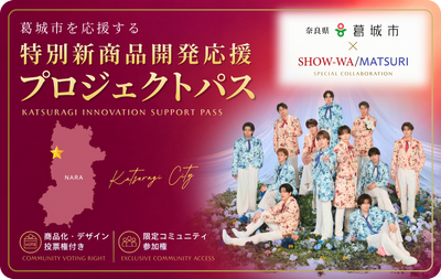 葛城市×SHOW-WA/MATSURI  特別新商品開発応援プロジェクトパス