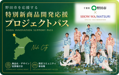 野田市×SHOW-WA/MATSURI  特別新商品開発応援プロジェクトパス