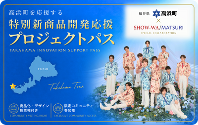 高浜町×SHOW-WA/MATSURI  特別新商品開発応援プロジェクトパス