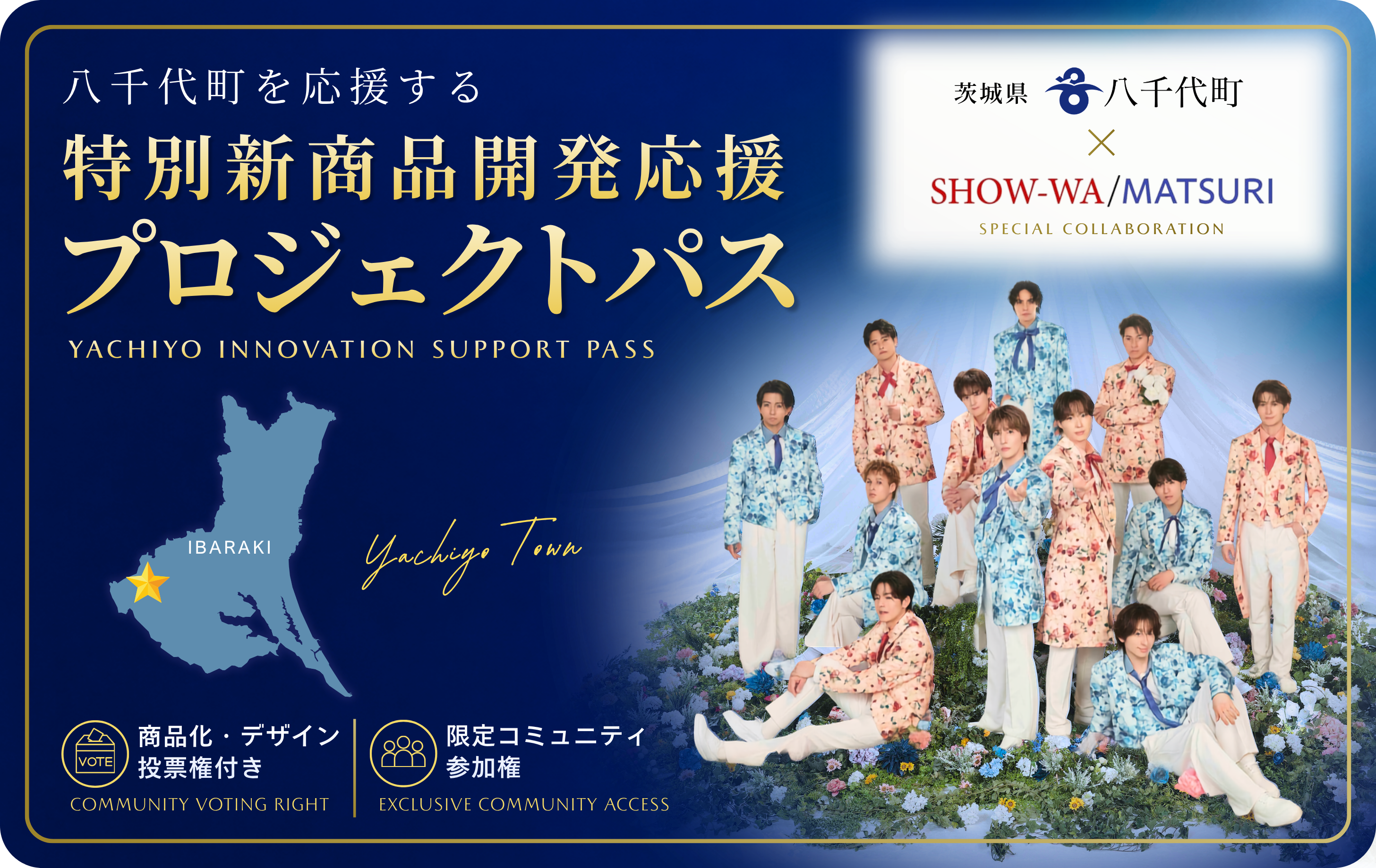 八千代町×SHOW-WA/MATSURI 特別新商品開発応援プロジェクトパス | HEXA