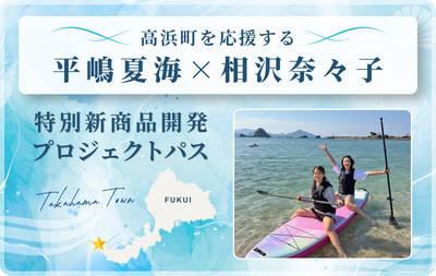 高浜町を応援する「平嶋夏海×相沢菜々子特別新商品開発プロジェクトパス」