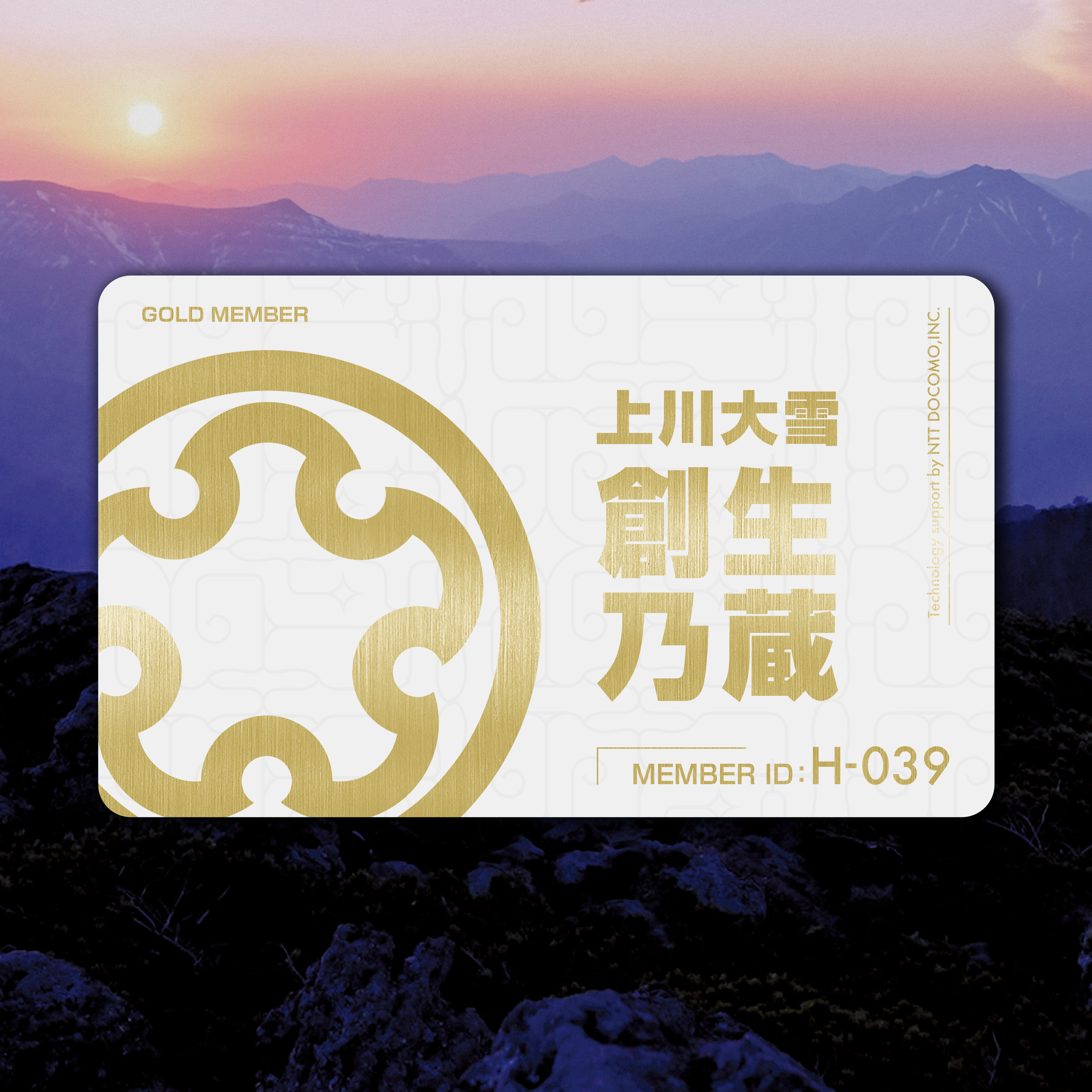 上川大雪 創生乃蔵 会員証GOLD #039 | HEXA NFTマーケット