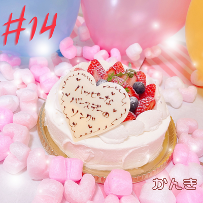 【かんき-音楽NFT】ハッピーなバースデーのソング #14