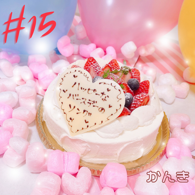【かんき-音楽NFT】ハッピーなバースデーのソング #15