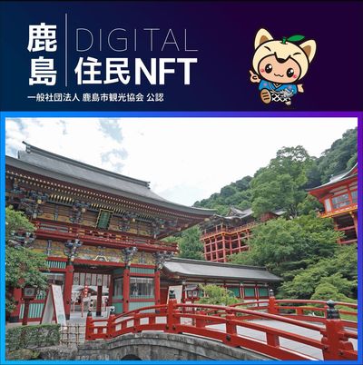鹿島デジタル住民NFT2023.10（祐徳稲荷神社）