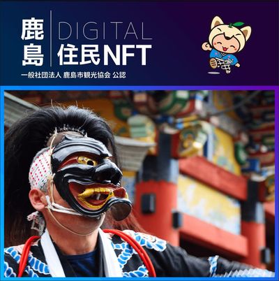 鹿島デジタル住民NFT2023.10（面浮立）