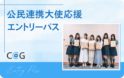 公民連携大使応援エントリーパス