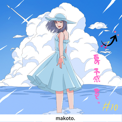 【makoto.-音楽NFT】夏の予感、君と。#10