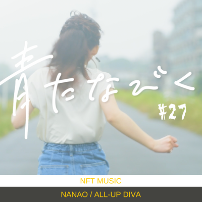 【Nanao-音楽NFT】青たなびく #27