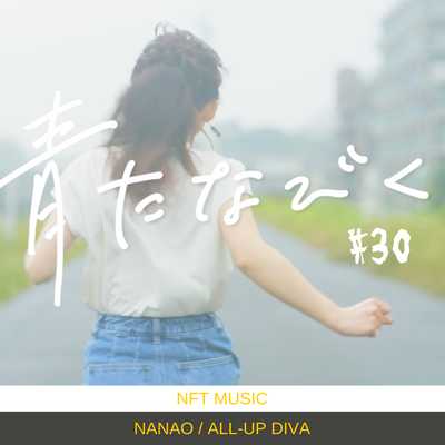【Nanao-音楽NFT】青たなびく #30
