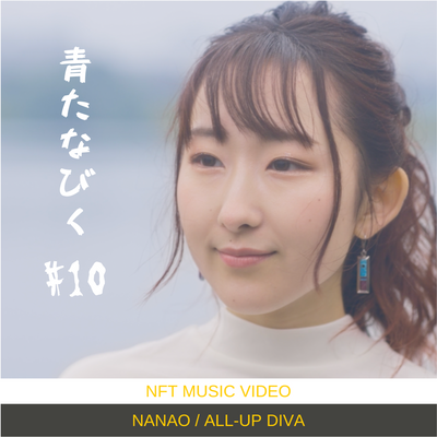 【Nanao-音楽NFT】青たなびく MV #10