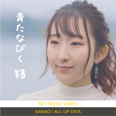 【Nanao-音楽NFT】青たなびく MV #8