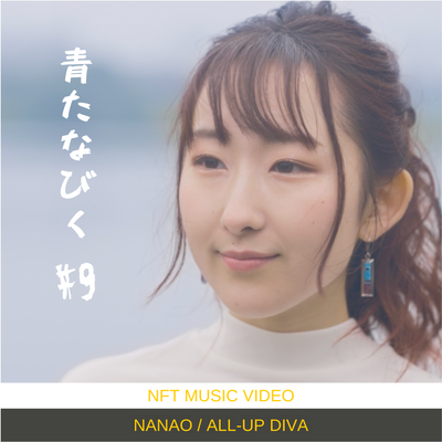 【Nanao-音楽NFT】青たなびく MV #9