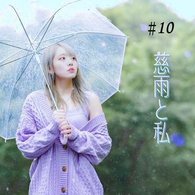 【雨莉さな。-音楽NFT】慈雨と私 #10