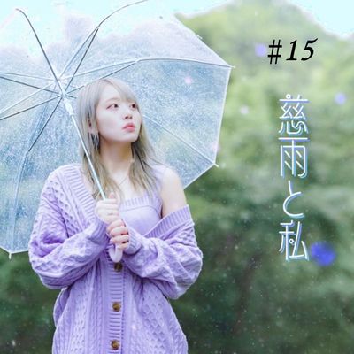 【雨莉さな。-音楽NFT】慈雨と私 #15