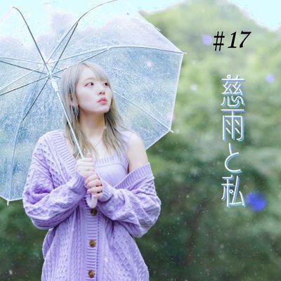 【雨莉さな。-音楽NFT】慈雨と私 #17