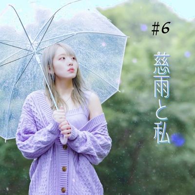 【雨莉さな。-音楽NFT】慈雨と私 #6