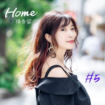 【陽香留-音楽NFT】Home #5（コラボ限定NFT）