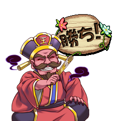 閻魔大王_勝ち