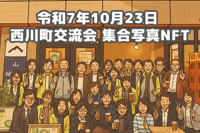西川町交流会2025　集合写真NFT