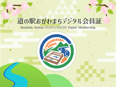 道の駅おがわまちデジタル会員証