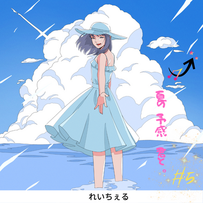 【れいちぇる-音楽NFT】夏の予感、君と。#5