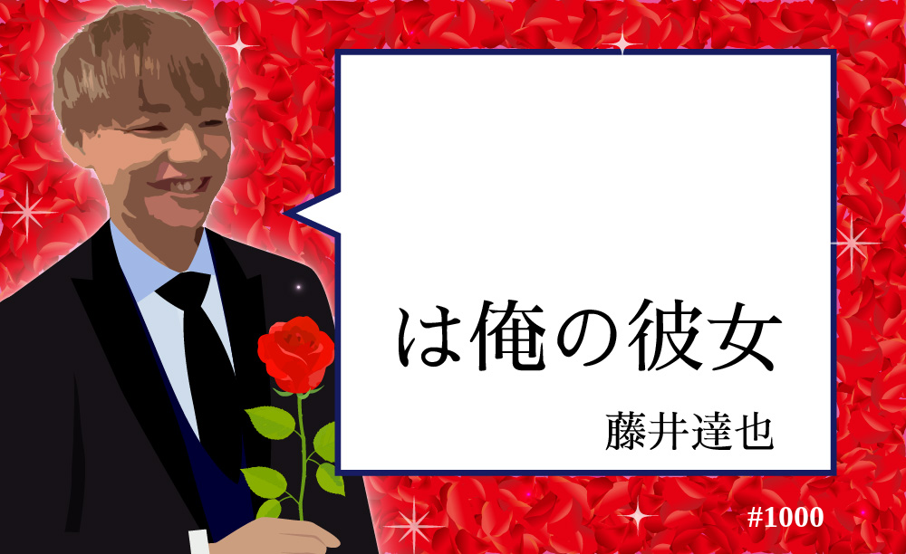 藤井達也の彼女 #1000