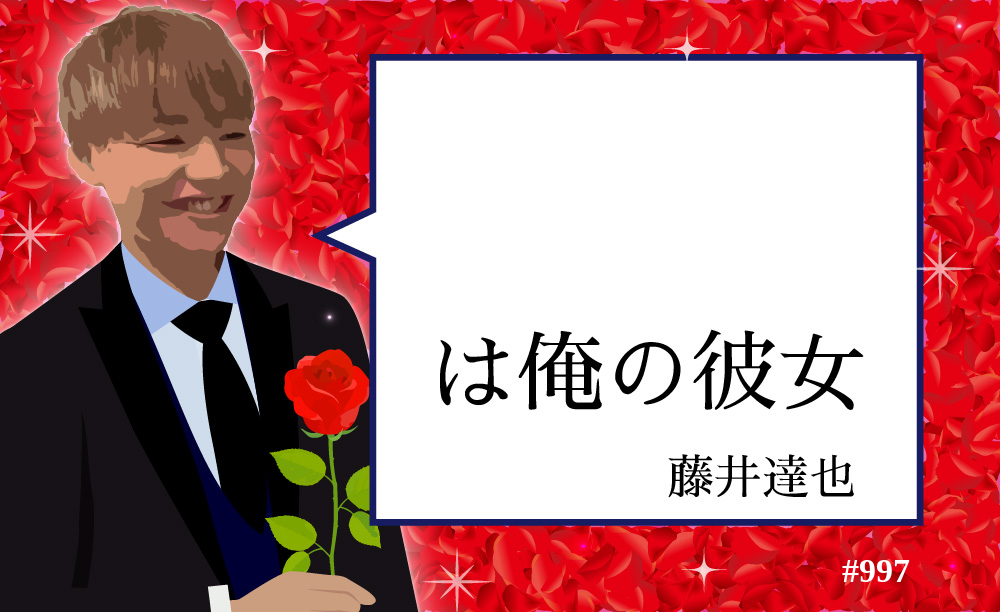 藤井達也の彼女 #997