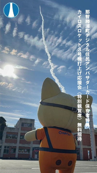 那智勝浦町デジタル住民アンバサダーカード保有者特典 カイロスロケット３号機打上げ応援会（特別観覧席）無料招待