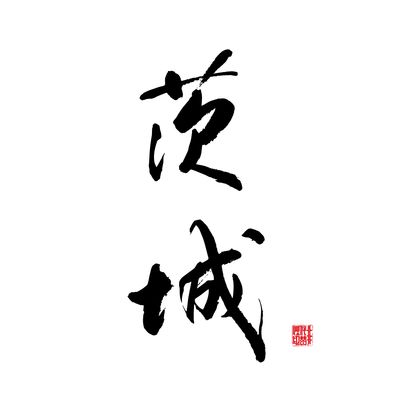 茨城