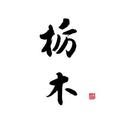 栃木