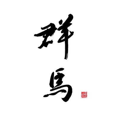 群馬