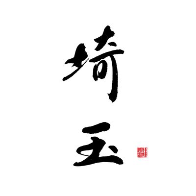 埼玉