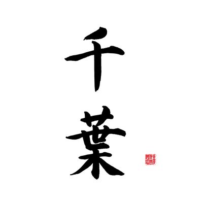 千葉