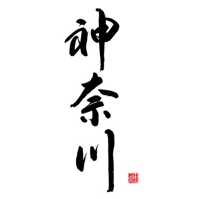 神奈川