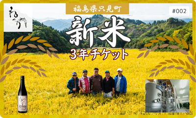 福島県只見町 新米3年チケット #002