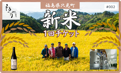 福島県只見町 新米1回チケット #002