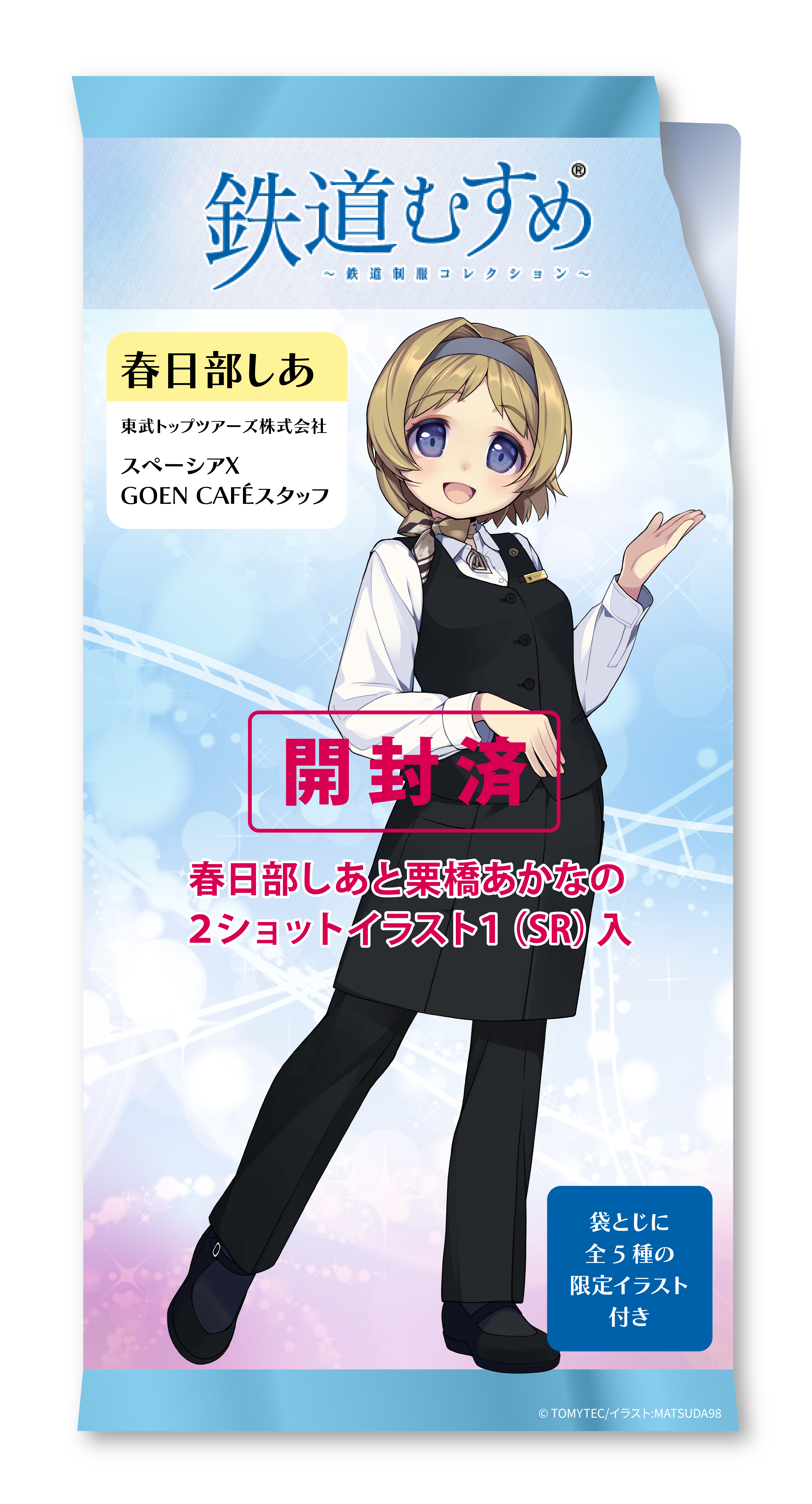 鉄道むすめNFTパック（春日部しあ） | HEXA NFTマーケット 