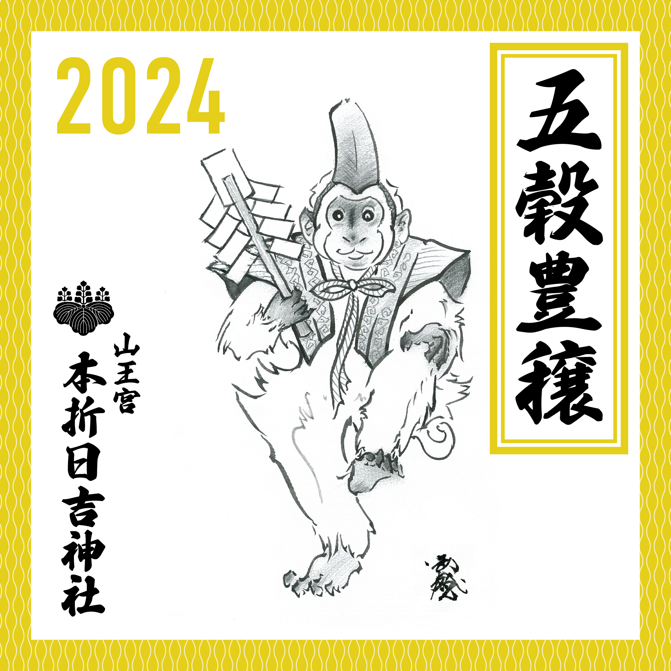 黄神猿・2024年 神猿詣 遥拝NFT（五穀豊穣）#1 | HEXA NFTマーケット