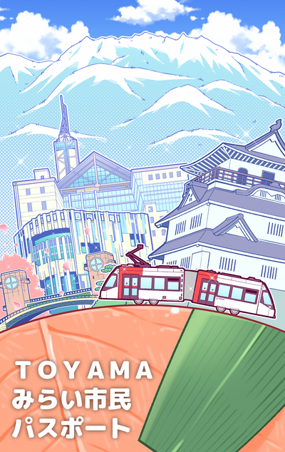 TOYAMAみらい市民パスポート (vol.1)