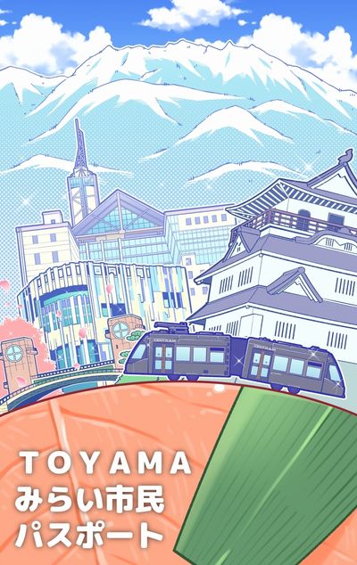 TOYAMAみらい市民パスポート (vol.2)